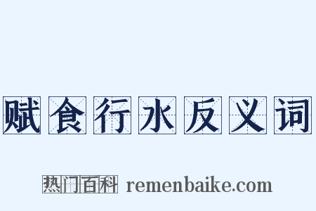 赋食行水反义词是什么意思的图片